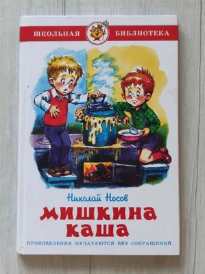 Книга из серии Внеклассное чтение – Носов Н. Мишкина каша. Рассказы от  Росмэн, 35767 - купить в интернет-магазине ToyWay.Ru