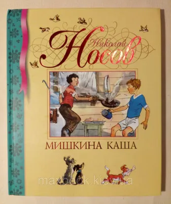 Knigi-janzen.de - Мишкина каша | Николай Носов | 978-5-699-75123-5 | Купить  русские книги в интернет-магазине.