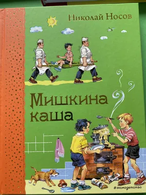 Книга: \"Мишкина каша\" - Николай Носов. Купить книгу, читать рецензии | ISBN  978-5-04-169643-6 | Лабиринт