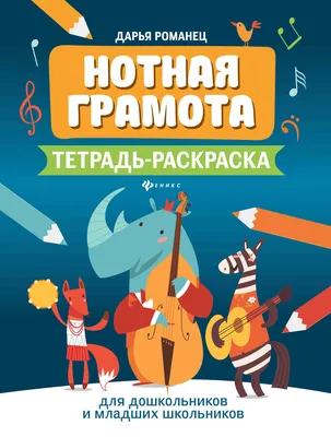 Нотная грамота. Изучаем ноты, страница 39. Воспитателям детских садов,  школьным учителям и педагогам - Маам.ру