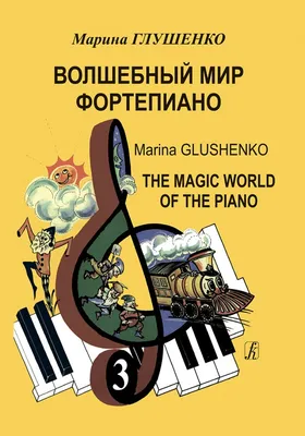 Волшебный мир фортепиано / Глушенко. Вып.3 - Спб.Композитор - Ноты. Книги  по музыке - Elitbook