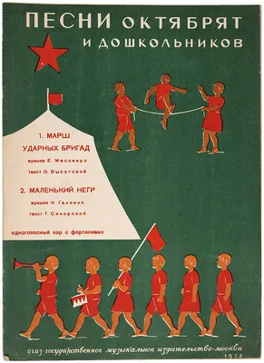 Ноты: Песни октябрят и дошкольников. 1. Марш ударных бригад. 2. ... |  Аукционы | Аукционный дом «Литфонд»