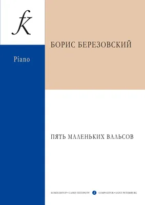 Тихомиров А.Г. Пять нот. Лёгкие пьесы. Издательство Музыка 63091821 купить  за 49 200 сум в интернет-магазине Wildberries