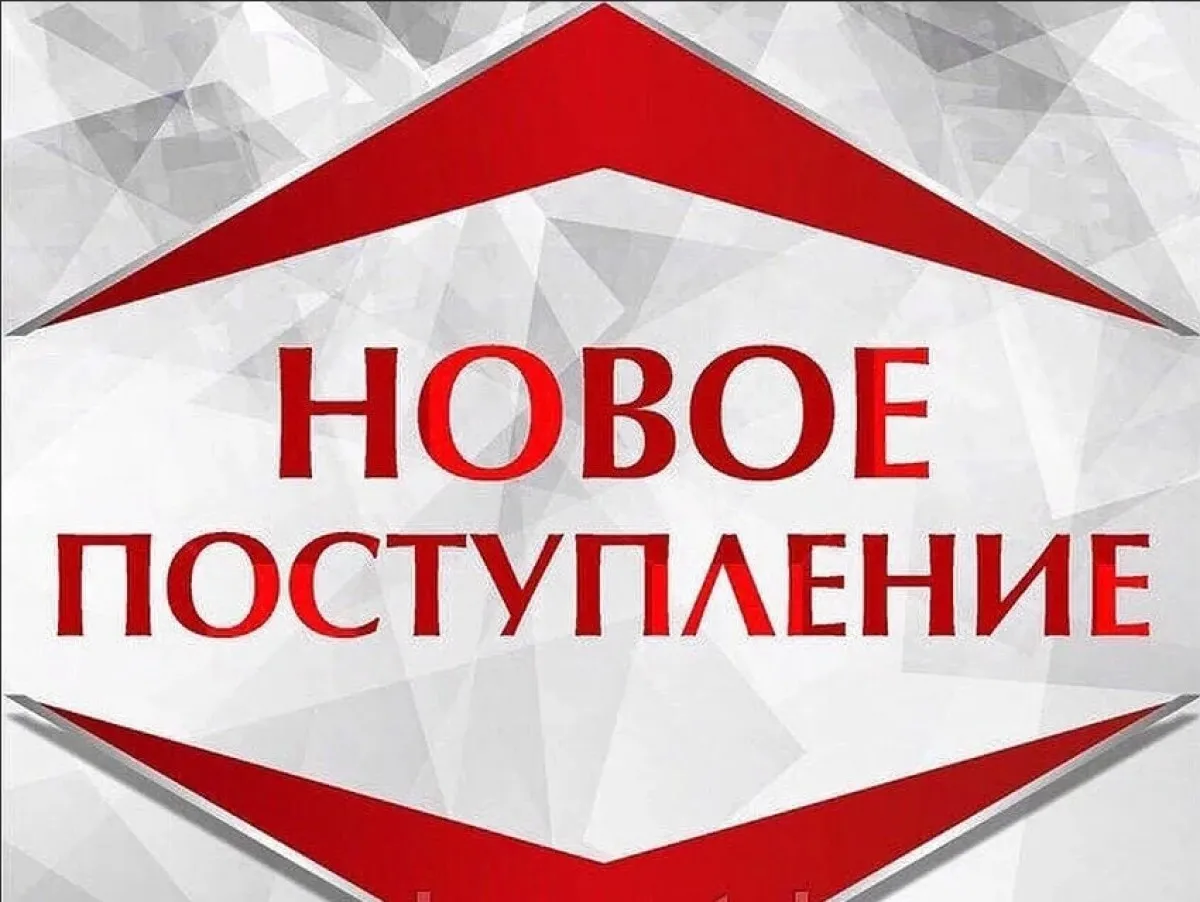 Текст о новом товаре. Новое поступление товара. У нас новое поступление. Новое большое поступление товара. Баннер новое поступление товара.