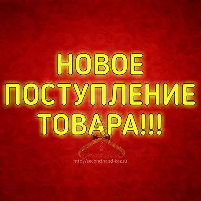 БОЛЬШОЕ ПОСТУПЛЕНИЕ ТОВАРА! ЭВАН!