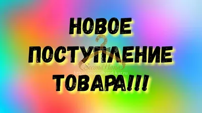 Новое поступление товара