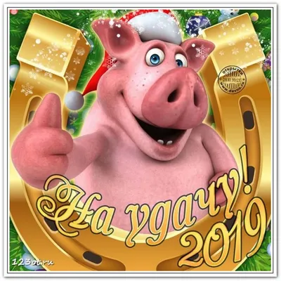 Новогодние открытки к году свиньи | Пикабу