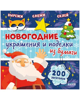 Новогодние украшения и поделки из бумаги - Vilki Books
