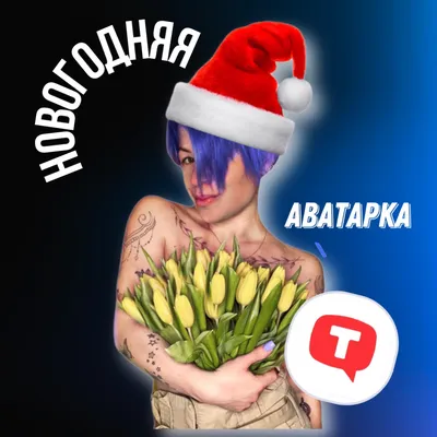 Christmas Avatar Maker поможет сделать новогоднее фото профиля для соцсетей  - Лайфхакер