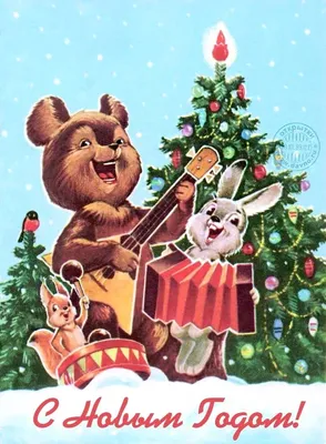 Открытки открытка картинка новогодняя с новым годомна новый год31 декабря