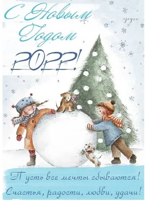 Зимняя картинка с новогодним четверостишием | Новогодние открытки, С новым  годом, Рождественские поздравления