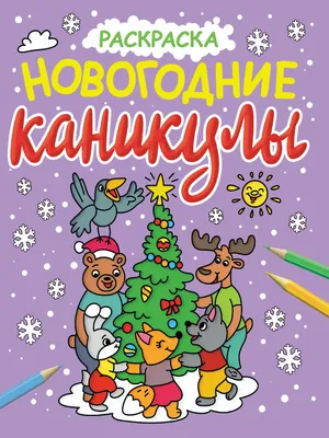 Купить НОВОГОДНИЕ РАСКРАСКИ с блеском. НОВОГОДНИЕ КАНИКУЛЫ - цена от 187 ₽  в Симферополе