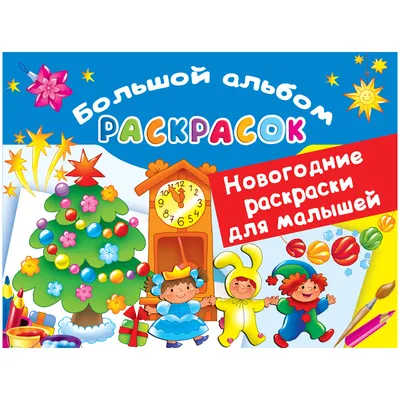 Раскраска АСТ Новогодние раскраски для малышей купить по цене 160 ₽ в  интернет-магазине Детский мир