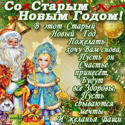 Со Старым Новым Годом!