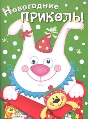 Новогодние приколы. Выпуск 1 по самой низкой цене в Казахстане в детском  книжном Cocobee.kz