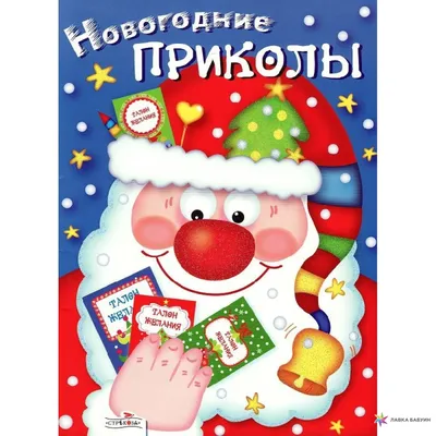 Новогодние приколы. Выпуск 1 по самой низкой цене в Казахстане в детском  книжном Cocobee.kz