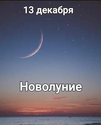 Стремительные изменения: что принесет новолуние 13 ноября