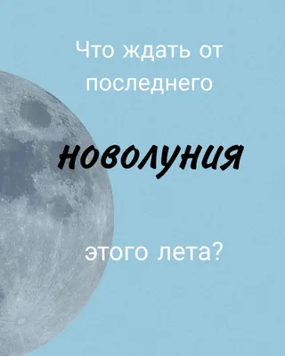 Новолуние 16 августа: 5 знаков зодиака, на которые повлияет Черное Новолуние  | «Красный Север»