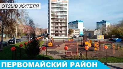 Отзыв о Первомайском районе Новосибирска от местных жителей - YouTube