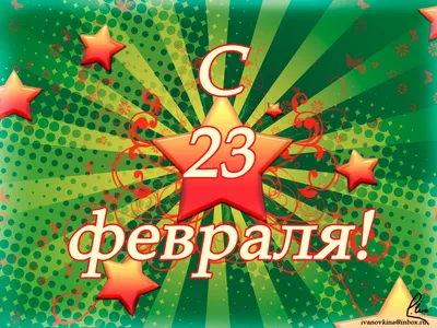 Открытки 23 февраля с 23 февраля...