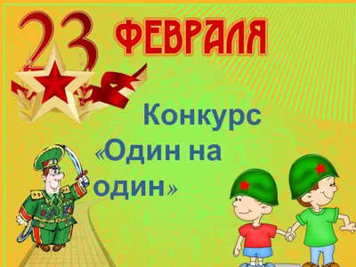 Картинки с днём Защитника Отечества 23 февраля | | Drasler