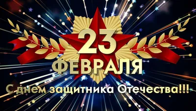 Корпоративные открытки к 23 февраля