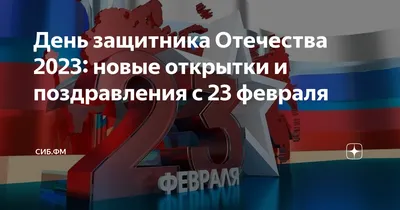 Поздравления с 23 февраля 2019 года мужчинам и коллегам - Официальные  поздравления с Днем защитника Отечества 23 февраля 2019