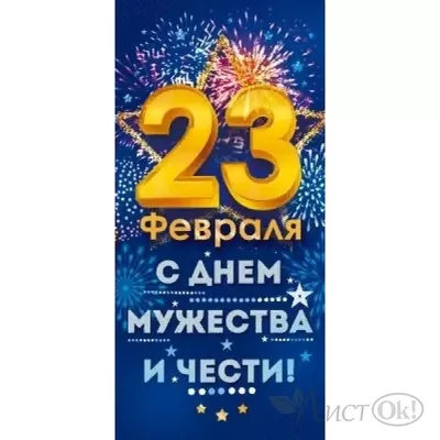 Купить Купить Открытка \"23 Февраля! С Днем Мужества и чести!\" 97*204 23.255  Открытая планета от Открытая планета по цене 25.00 ₽ в Перми | ЛистОкв  розницу в Перми - ЛистОк