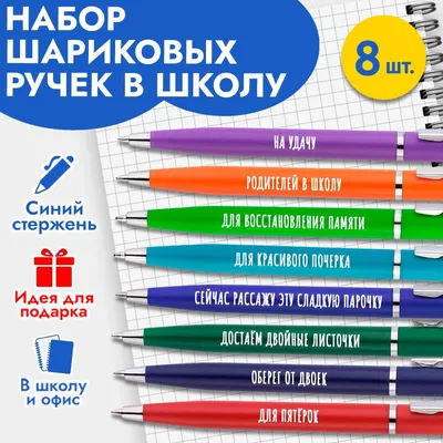 Ручки с надписью красивые подарочные на 23 февраля и 8 марта / Канцелярия  для школы и офиса / Подарок для взрослых и детей - купить с доставкой по  выгодным ценам в интернет-магазине OZON (596592999)