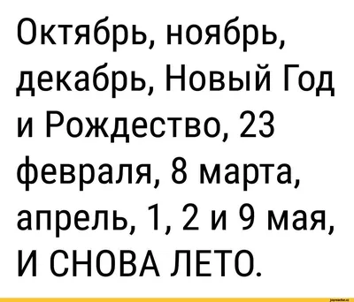 Октябрь, ноябрь, декабрь, Новый Год и Рождество, 23 февраля, 8 марта,  апрель, 1, 2 и 9 мая, И СНОВА / anon / картинки, гифки, прикольные комиксы,  интересные статьи по теме.