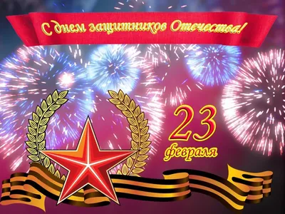 23 февраля! | Парк отель Новый век