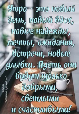 Пин от пользователя Леди Ди на доске доброе утро)) | Вдохновляющие цитаты,  Вдохновляющие фразы, Семейные цитаты