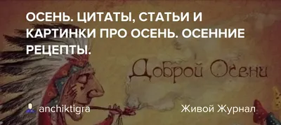 ОСЕНЬ. ЦИТАТЫ, СТАТЬИ И КАРТИНКИ ПРО ОСЕНЬ. ОСЕННИЕ РЕЦЕПТЫ.