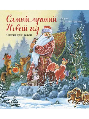 Самый лучший Новый год. Стихи для детей | Александрова Зинаида, Никитин  Иван - купить с доставкой по выгодным ценам в интернет-магазине OZON  (300820936)