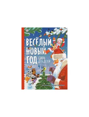 Книга Весёлый новый год. Стихи для детей . Издательство Речь  978-5-9268-3982-8