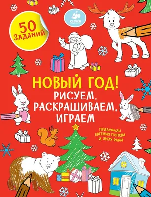 Новый год! Рисуем, раскрашиваем, играем купить книгу с доставкой по цене  127 руб. в интернет магазине | Издательство Clever