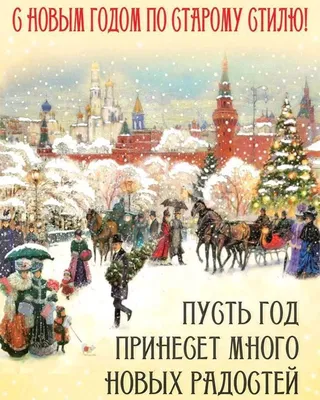 Старый Новый год 2022 - картинки, открытки и поздравления со старым Новым  годом