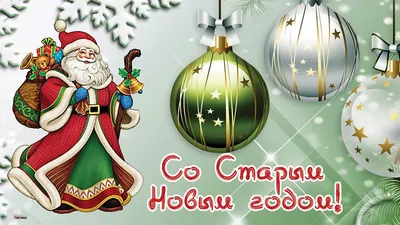 Старый Новый год 2023: новые открытки и поздравления с праздником 14 января  - sib.fm