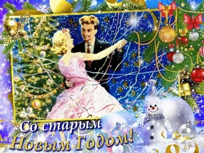 старый новый год открытки прикольные: 13 тыс изображений найдено в  Яндекс.Картинках | Новогодние цитаты, Вдохновляющие цитаты, Новогодние  пожелания