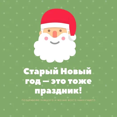 Старый Новый год 2022 – поздравления со Старым Новым годом в стихах,  картинки и открытки - ZN.ua