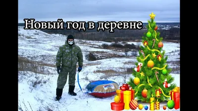 КОЛОРИТНЫЙ НОВЫЙ ГОД В САМОЙ ВЕСЕЛОЙ ДЕРЕВНЕ» (3 ДН / 2 Н)