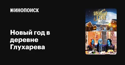 Старый новый год в деревне «Ханский двор» 2018