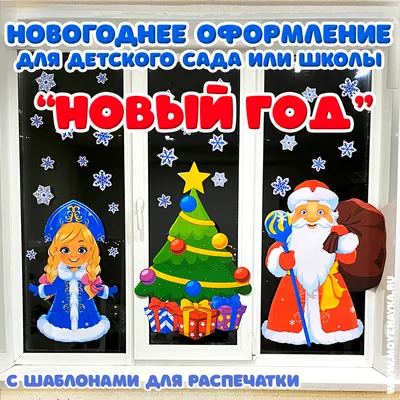 Новогоднее оформление. Новый год в детском саду, в школе. Новогоднее  украшения уголка группы, окон с шаблонами для распечатки новый год, дед  мороз, снегурочка, ёлка.. - Мой знайка