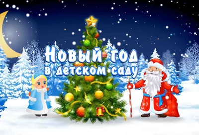 Новый год в детском саду - 18 Декабря 2020 - МАДОУ детский сад №17  г.Балаково