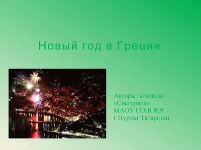 Рождество и Новый год в Греции | Новости - GG Education | Бесплатное  образование в Словакии и Греции. Обучение в Польше, Чехии, Турции.