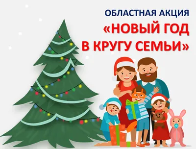 Новый год в кругу семьи» — создано в Шедевруме