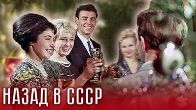 Новый год в СССР: 8 главных блюд
