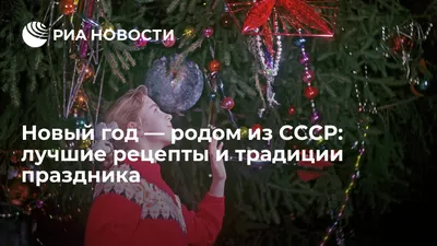 Как отмечали Новый год в СССР — 5 уютных советских новогодних традиций -  Чемпионат