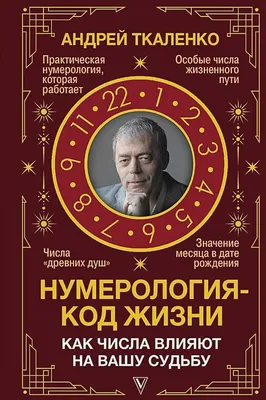 Купить книгу «Нумерология», Энн Кристи | Издательство «КоЛибри», ISBN:  978-5-389-23167-2