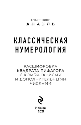 Книга Нумерология. Тайны связи между числами и будущим - купить эзотерики и  парапсихологии в интернет-магазинах, цены на Мегамаркет |